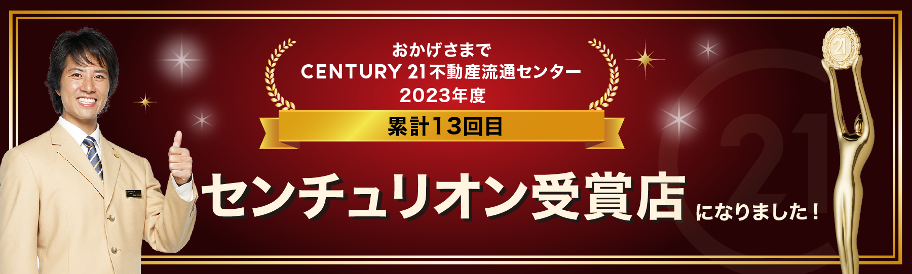 センチュリオン受賞いたしました。 | 加古川市の賃貸・売買・管理は不動産流通センターへ！